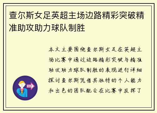 查尔斯女足英超主场边路精彩突破精准助攻助力球队制胜 查尔斯女足英超主场边路精彩突破精准助攻助力球队制胜