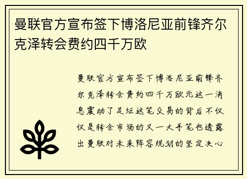 曼联官方宣布签下博洛尼亚前锋齐尔克泽转会费约四千万欧 曼联官方宣布签下博洛尼亚前锋齐尔克泽转会费约四千万欧