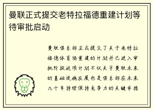 曼联正式提交老特拉福德重建计划等待审批启动 曼联正式提交老特拉福德重建计划等待审批启动