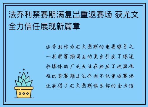 法乔利禁赛期满复出重返赛场 获尤文全力信任展现新篇章