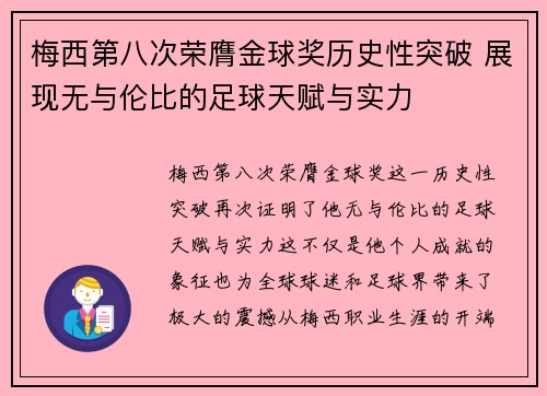 梅西第八次荣膺金球奖历史性突破 展现无与伦比的足球天赋与实力