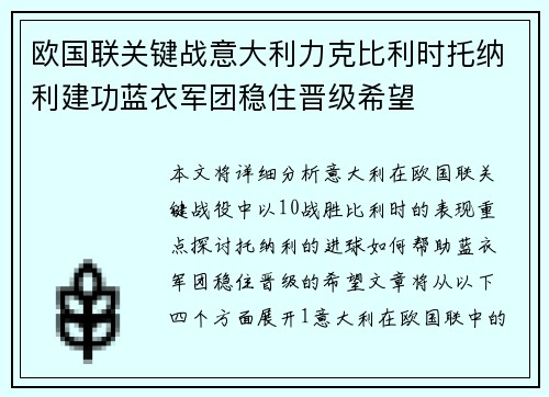 欧国联关键战意大利力克比利时托纳利建功蓝衣军团稳住晋级希望 欧国联关键战意大利力克比利时托纳利建功蓝衣军团稳住晋级希望