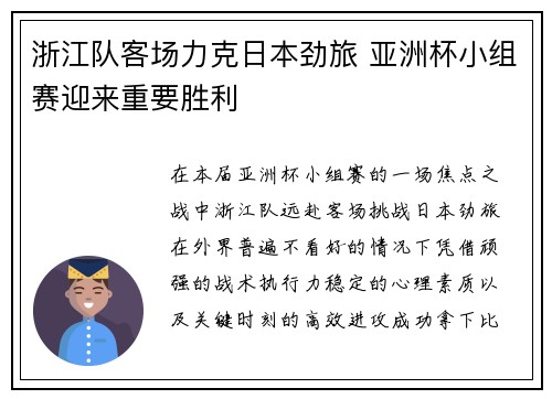 浙江队客场力克日本劲旅 亚洲杯小组赛迎来重要胜利 浙江队客场力克日本劲旅 亚洲杯小组赛迎来重要胜利