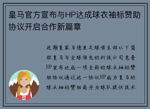 皇马官方宣布与HP达成球衣袖标赞助协议开启合作新篇章 皇马官方宣布与HP达成球衣袖标赞助协议开启合作新篇章