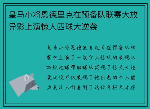 皇马小将恩德里克在预备队联赛大放异彩上演惊人四球大逆袭 皇马小将恩德里克在预备队联赛大放异彩上演惊人四球大逆袭