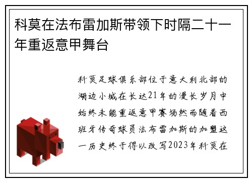 科莫在法布雷加斯带领下时隔二十一年重返意甲舞台 科莫在法布雷加斯带领下时隔二十一年重返意甲舞台