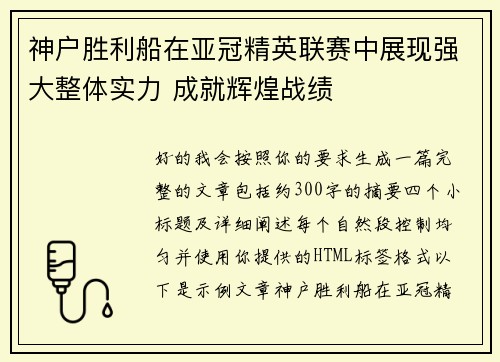 神户胜利船在亚冠精英联赛中展现强大整体实力 成就辉煌战绩 神户胜利船在亚冠精英联赛中展现强大整体实力 成就辉煌战绩