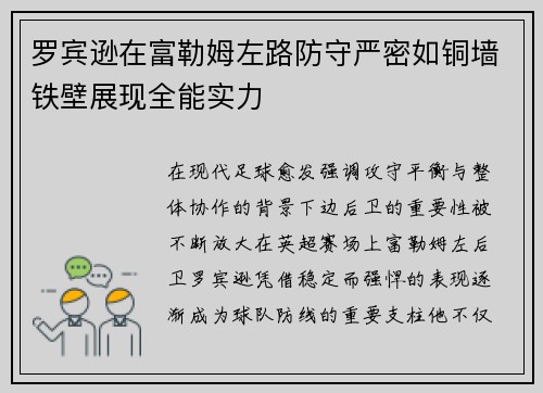 罗宾逊在富勒姆左路防守严密如铜墙铁壁展现全能实力
