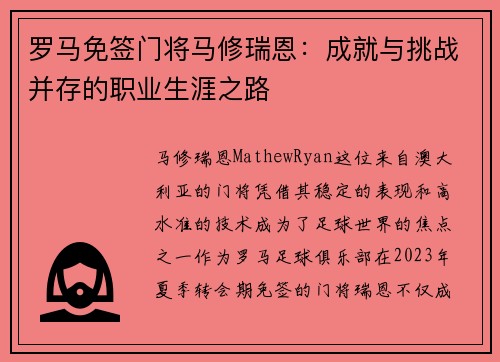 罗马免签门将马修瑞恩：成就与挑战并存的职业生涯之路