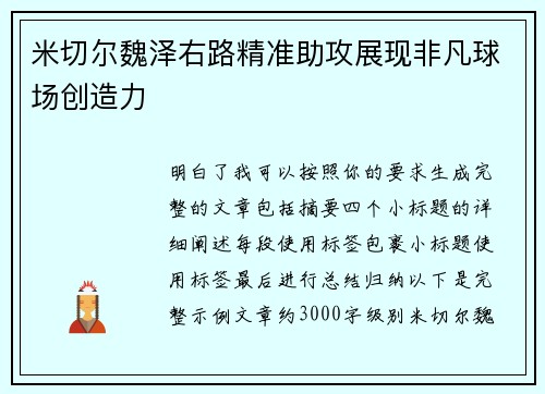 米切尔魏泽右路精准助攻展现非凡球场创造力 米切尔魏泽右路精准助攻展现非凡球场创造力