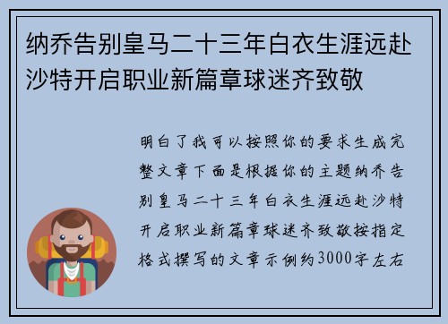 纳乔告别皇马二十三年白衣生涯远赴沙特开启职业新篇章球迷齐致敬 纳乔告别皇马二十三年白衣生涯远赴沙特开启职业新篇章球迷齐致敬