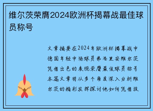 维尔茨荣膺2024欧洲杯揭幕战最佳球员称号 维尔茨荣膺2024欧洲杯揭幕战最佳球员称号