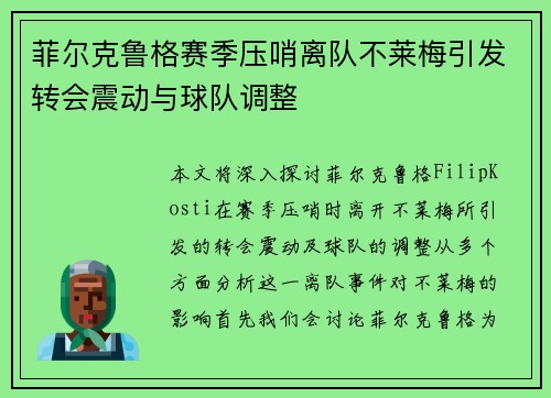菲尔克鲁格赛季压哨离队不莱梅引发转会震动与球队调整 菲尔克鲁格赛季压哨离队不莱梅引发转会震动与球队调整