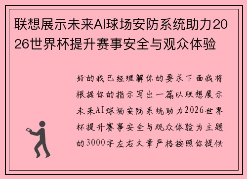 联想展示未来AI球场安防系统助力2026世界杯提升赛事安全与观众体验 联想展示未来AI球场安防系统助力2026世界杯提升赛事安全与观众体验