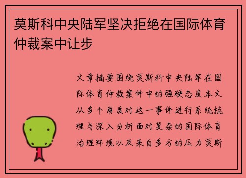 莫斯科中央陆军坚决拒绝在国际体育仲裁案中让步 莫斯科中央陆军坚决拒绝在国际体育仲裁案中让步