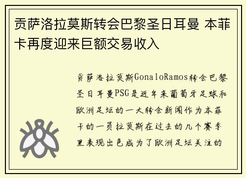 贡萨洛拉莫斯转会巴黎圣日耳曼 本菲卡再度迎来巨额交易收入 贡萨洛拉莫斯转会巴黎圣日耳曼 本菲卡再度迎来巨额交易收入