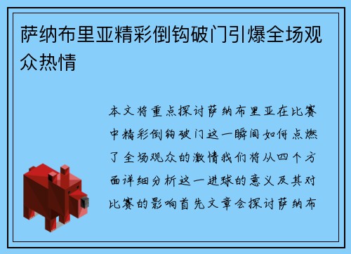 萨纳布里亚精彩倒钩破门引爆全场观众热情 萨纳布里亚精彩倒钩破门引爆全场观众热情