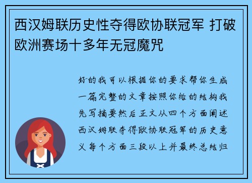 西汉姆联历史性夺得欧协联冠军 打破欧洲赛场十多年无冠魔咒 西汉姆联历史性夺得欧协联冠军 打破欧洲赛场十多年无冠魔咒