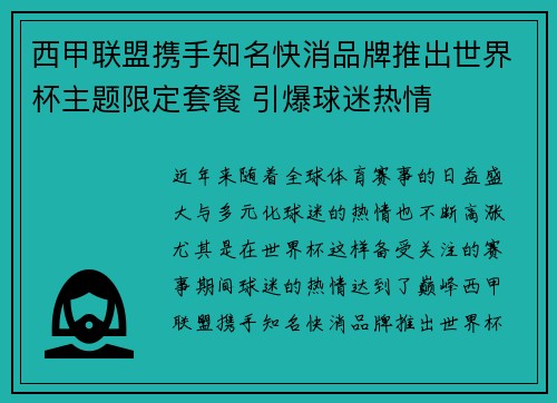 西甲联盟携手知名快消品牌推出世界杯主题限定套餐 引爆球迷热情 西甲联盟携手知名快消品牌推出世界杯主题限定套餐 引爆球迷热情