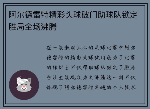 阿尔德雷特精彩头球破门助球队锁定胜局全场沸腾 阿尔德雷特精彩头球破门助球队锁定胜局全场沸腾