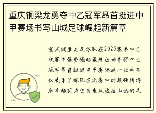重庆铜梁龙勇夺中乙冠军昂首挺进中甲赛场书写山城足球崛起新篇章 重庆铜梁龙勇夺中乙冠军昂首挺进中甲赛场书写山城足球崛起新篇章