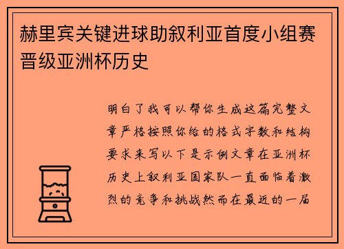 赫里宾关键进球助叙利亚首度小组赛晋级亚洲杯历史 赫里宾关键进球助叙利亚首度小组赛晋级亚洲杯历史