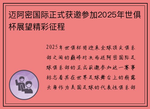 迈阿密国际正式获邀参加2025年世俱杯展望精彩征程