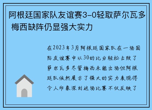 阿根廷国家队友谊赛3-0轻取萨尔瓦多 梅西缺阵仍显强大实力