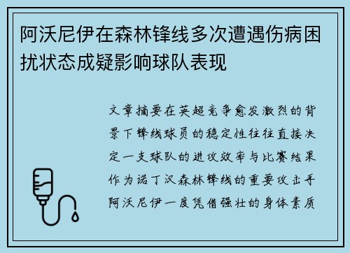 阿沃尼伊在森林锋线多次遭遇伤病困扰状态成疑影响球队表现 阿沃尼伊在森林锋线多次遭遇伤病困扰状态成疑影响球队表现