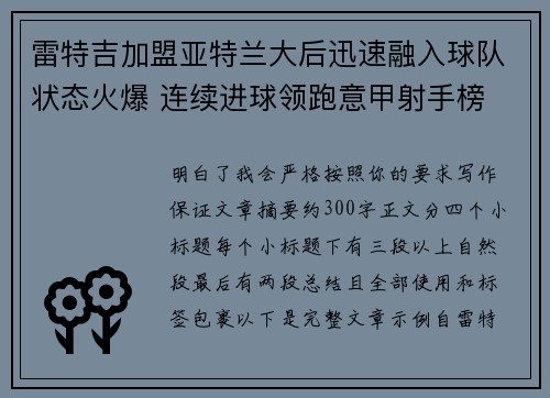 雷特吉加盟亚特兰大后迅速融入球队状态火爆 连续进球领跑意甲射手榜 雷特吉加盟亚特兰大后迅速融入球队状态火爆 连续进球领跑意甲射手榜