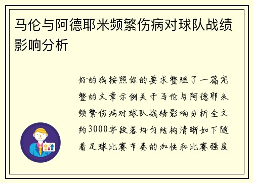 马伦与阿德耶米频繁伤病对球队战绩影响分析 马伦与阿德耶米频繁伤病对球队战绩影响分析