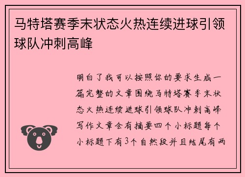 马特塔赛季末状态火热连续进球引领球队冲刺高峰 马特塔赛季末状态火热连续进球引领球队冲刺高峰