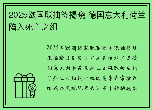 2025欧国联抽签揭晓 德国意大利荷兰陷入死亡之组 2025欧国联抽签揭晓 德国意大利荷兰陷入死亡之组