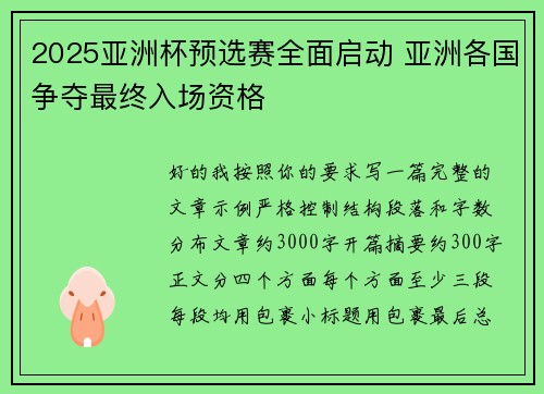 2025亚洲杯预选赛全面启动 亚洲各国争夺最终入场资格 2025亚洲杯预选赛全面启动 亚洲各国争夺最终入场资格