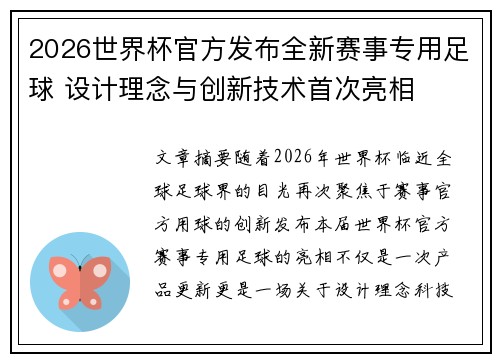 2026世界杯官方发布全新赛事专用足球 设计理念与创新技术首次亮相 2026世界杯官方发布全新赛事专用足球 设计理念与创新技术首次亮相