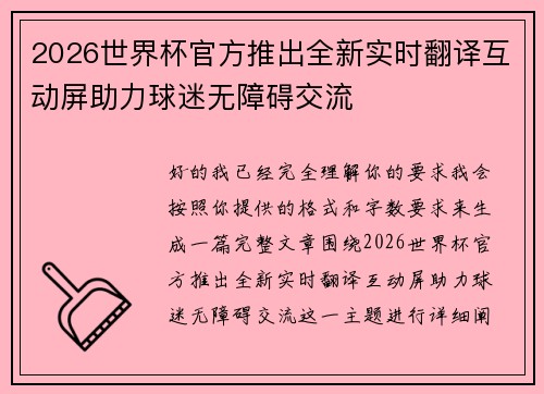 2026世界杯官方推出全新实时翻译互动屏助力球迷无障碍交流 2026世界杯官方推出全新实时翻译互动屏助力球迷无障碍交流