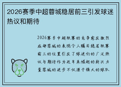 2026赛季中超蓉城稳居前三引发球迷热议和期待