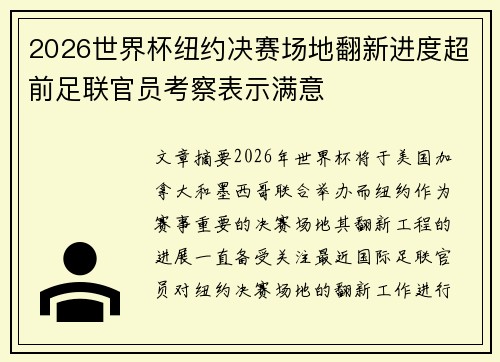 2026世界杯纽约决赛场地翻新进度超前足联官员考察表示满意 2026世界杯纽约决赛场地翻新进度超前足联官员考察表示满意