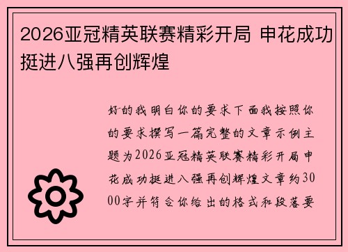 2026亚冠精英联赛精彩开局 申花成功挺进八强再创辉煌 2026亚冠精英联赛精彩开局 申花成功挺进八强再创辉煌