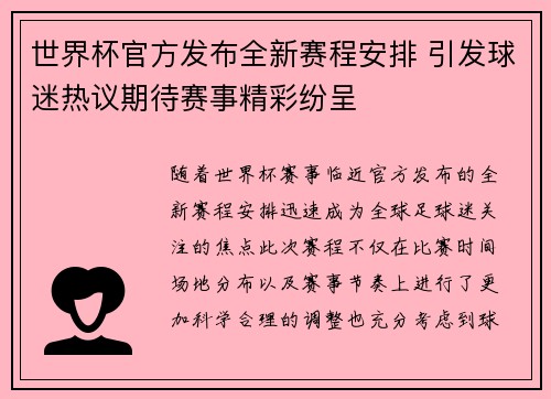 世界杯官方发布全新赛程安排 引发球迷热议期待赛事精彩纷呈