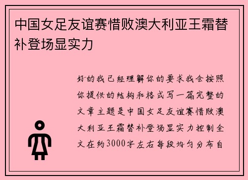 中国女足友谊赛惜败澳大利亚王霜替补登场显实力 中国女足友谊赛惜败澳大利亚王霜替补登场显实力