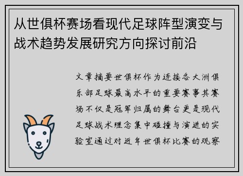从世俱杯赛场看现代足球阵型演变与战术趋势发展研究方向探讨前沿