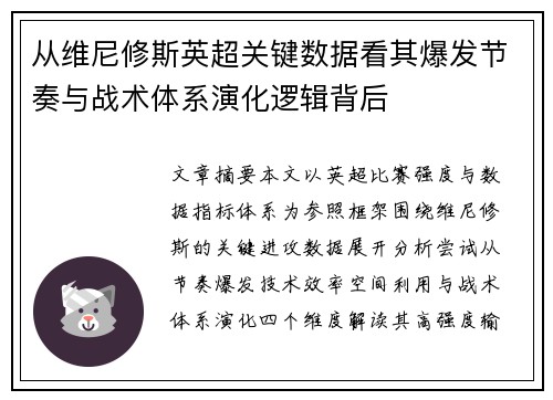从维尼修斯英超关键数据看其爆发节奏与战术体系演化逻辑背后