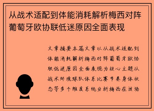 从战术适配到体能消耗解析梅西对阵葡萄牙欧协联低迷原因全面表现
