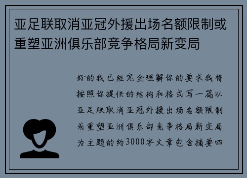 亚足联取消亚冠外援出场名额限制或重塑亚洲俱乐部竞争格局新变局 亚足联取消亚冠外援出场名额限制或重塑亚洲俱乐部竞争格局新变局