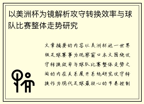 以美洲杯为镜解析攻守转换效率与球队比赛整体走势研究 以美洲杯为镜解析攻守转换效率与球队比赛整体走势研究