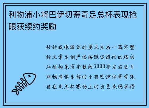 利物浦小将巴伊切蒂奇足总杯表现抢眼获续约奖励