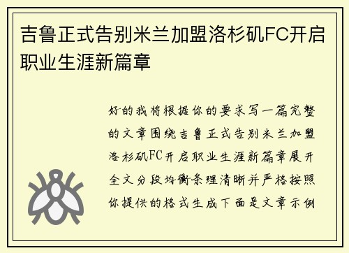 吉鲁正式告别米兰加盟洛杉矶FC开启职业生涯新篇章