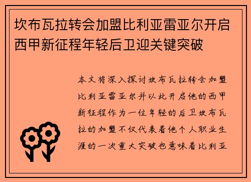 坎布瓦拉转会加盟比利亚雷亚尔开启西甲新征程年轻后卫迎关键突破 坎布瓦拉转会加盟比利亚雷亚尔开启西甲新征程年轻后卫迎关键突破