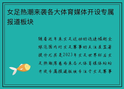 女足热潮来袭各大体育媒体开设专属报道板块 女足热潮来袭各大体育媒体开设专属报道板块